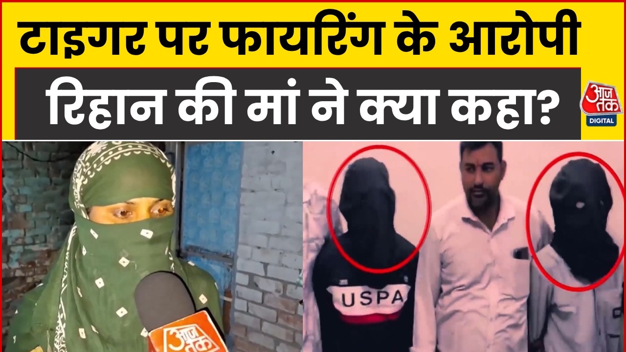 Tiger Shroff Firing Latest News: फायरिंग के आरोपी रिहान की मां बोली- बेटे को किसी ने गुमराह किया