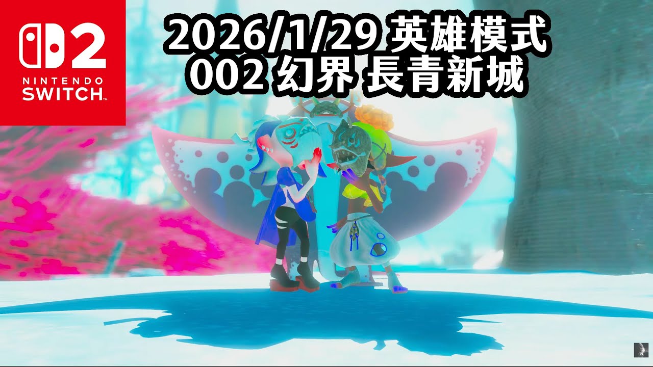 《4K HDR Splatoon3》20260129 英雄模式 002 幻界 長青新城！Switch2《斯普拉遁》