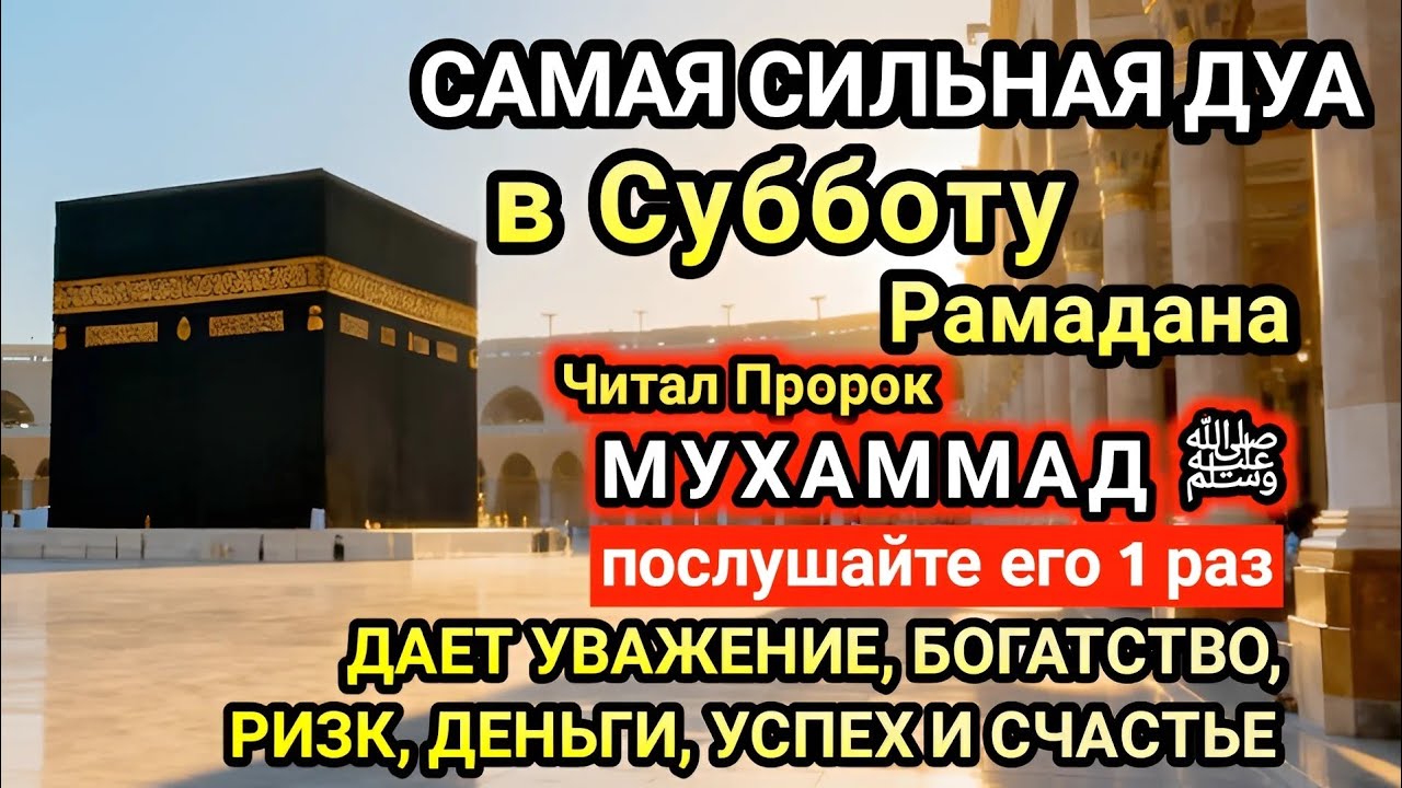 Самая сильная дуа в Субботу Желания сбудутся, проблемы исчезнут! Богатство, успех, счастье!