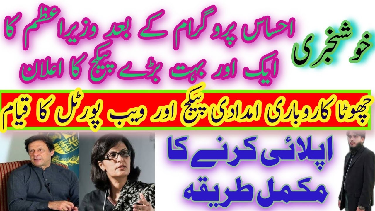 Ehsaas Labour Fund Program |PM Launches Web Portal |How To Apply Online/Chota Karobar imdadi Package