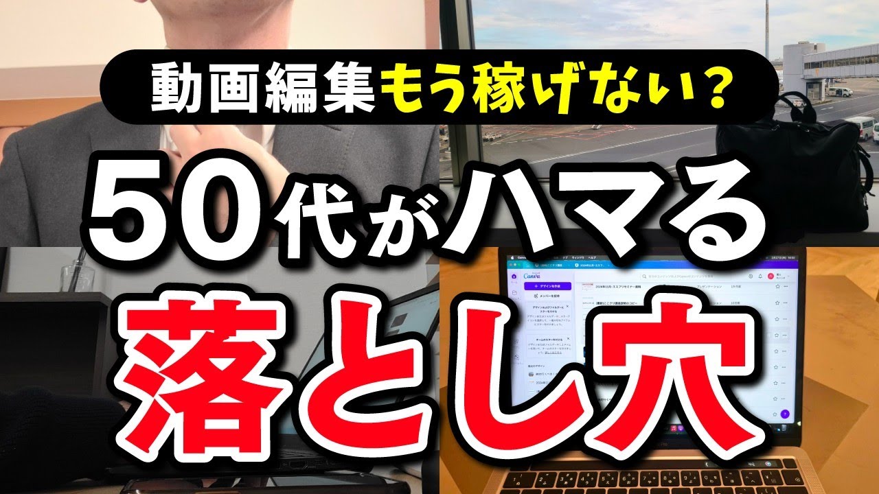 【50代の副業】動画編集はもう稼げない？意外な落とし穴と稼げるコツを紹介