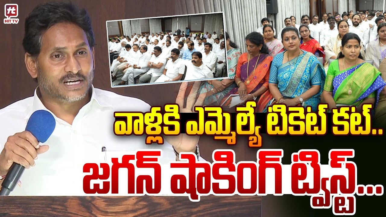 వాళ్లకి ఎమ్మెల్యే టికెట్ కట్.. | YS Jagan Sensational Twist to YSRCP Leaders @HitTVExclusive