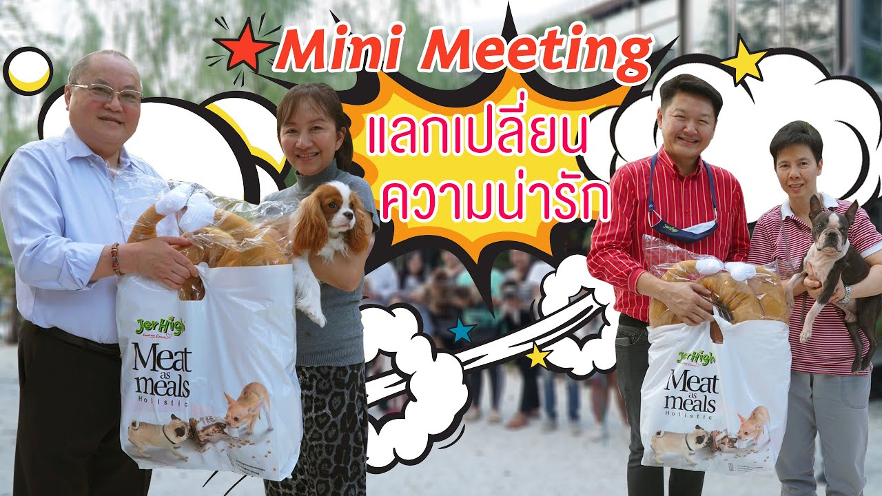 Mini Meeting แลกเปลี่ยนความน่ารัก l OA 27 ธ.ค. 2563