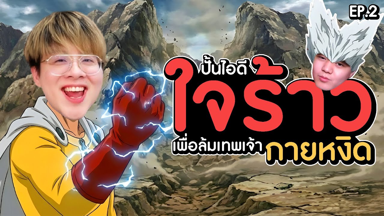 ผมปั้นไอดีใจร้าว! เพื่อล้มเทพเจ้ากายหงิด!! EP.2 @JAIRAW | One Punch Man The Strongest