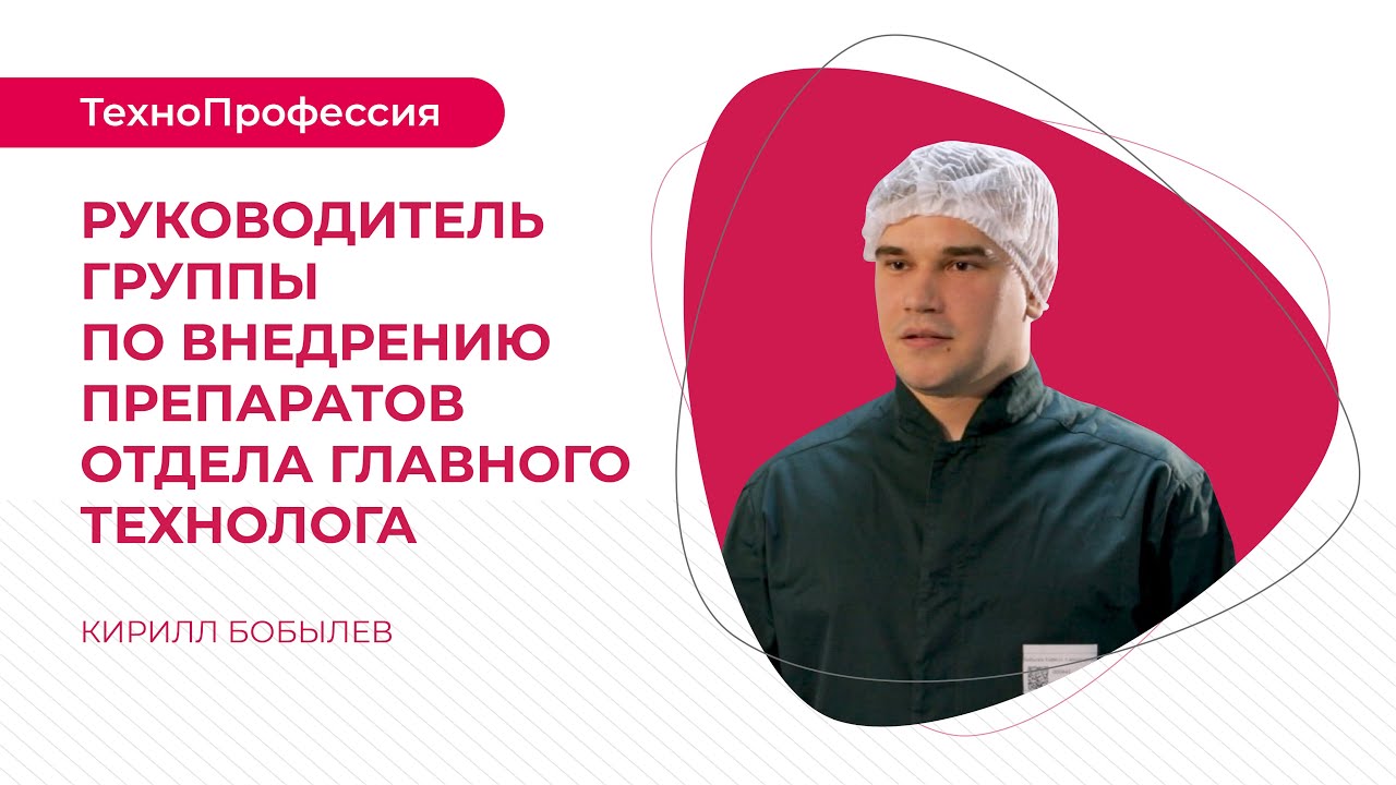 ТехноПрофессии: руководитель группы по внедрению препаратов отдела главного технолога
