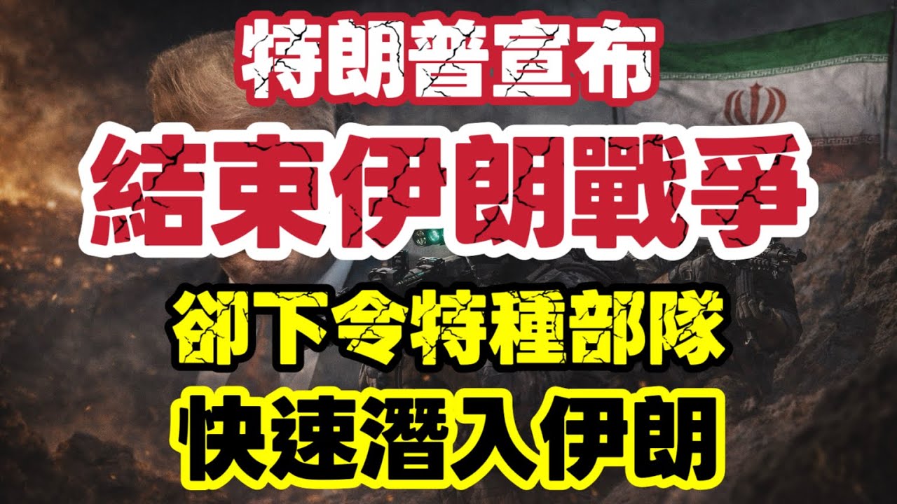 特朗普宣布結束戰爭？卻指示美國特種部隊潛入伊朗｜【肥仔傑&middot;論政】
