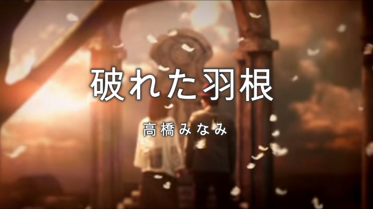 高橋南（みなみ） - 破れた羽根（歌詞版）