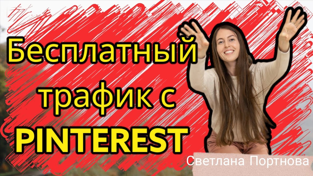 Бесплатный трафик с Pinterest. Клиенты и партнеры в бизнес онлайн. Пинтерест 2023