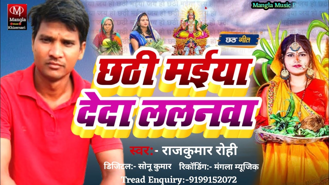 #Video_छठी मईया देदा ललनवा ||#Rajkumar Rohi का न्यू सुपरहिट छठ पूजा गीत!!Chhati Maiya Deda Lalanva