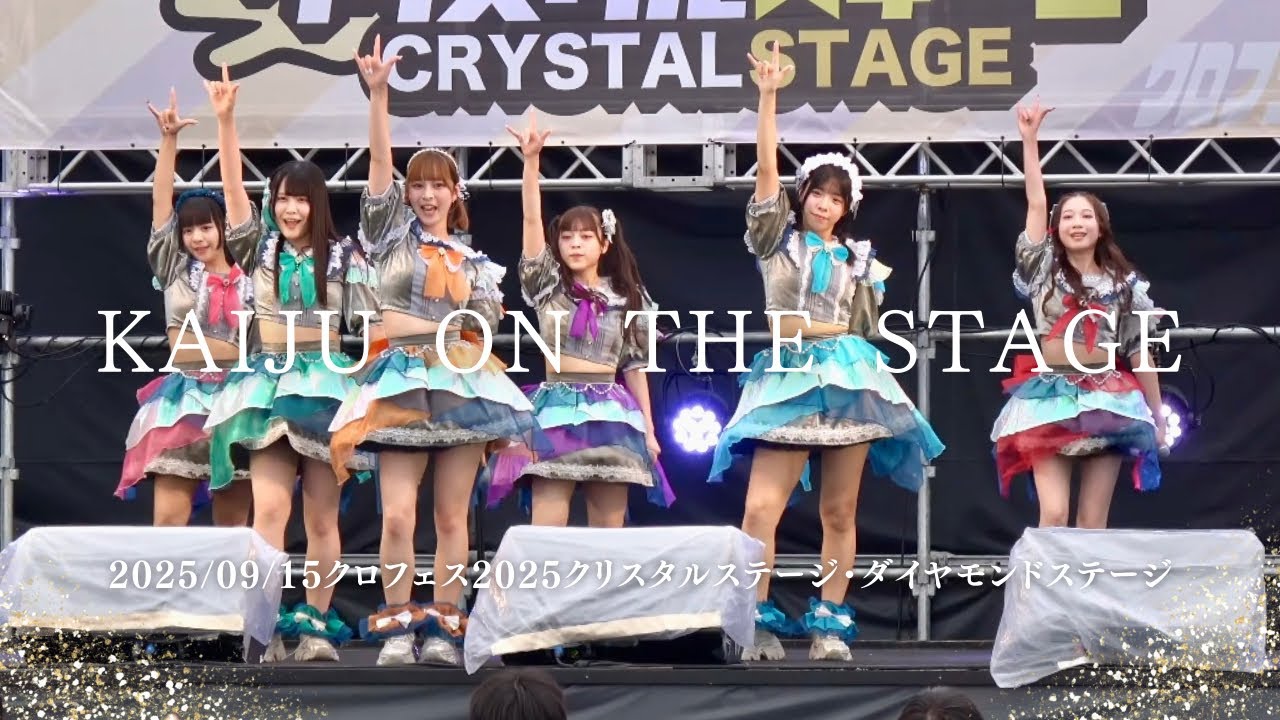 2025/09/15KAIJU ON THE STAGE  クロフェス2025 #かいじゅー  #アイドル #アイドルライブ #japaneseidol 