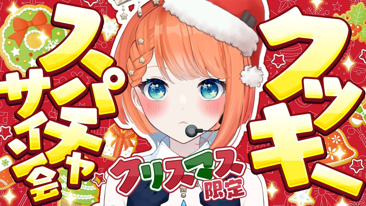 【 #飲酒雑談 / 初見さん大歓迎 】今年もクリスマスが！！！クッキースパチャサイン会！【 #vtuber 】#宇井葉宙