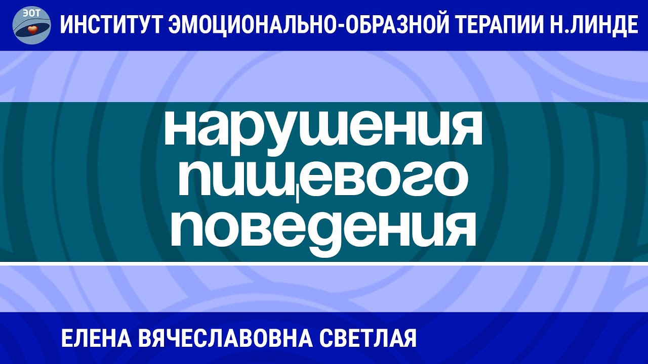 ВОЗМОЖНОСТИ ЭОТ ПРИ НАРУШЕНИЯХ ПИЩЕВОГО ПОВЕДЕНИЯ / Возможности ЭОТ