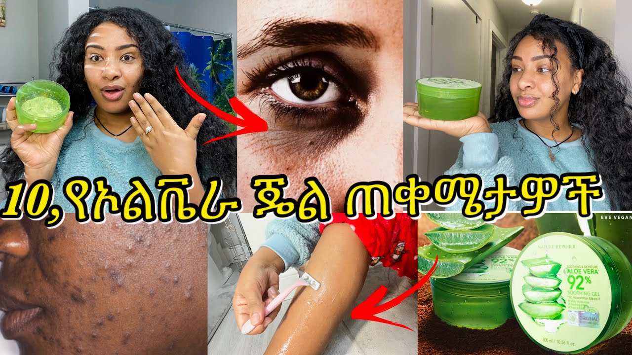10,ምርጥ የኦልቬራ ጄል ጥቅሞች// 10 amazing uses of Aloe Vera gel￼