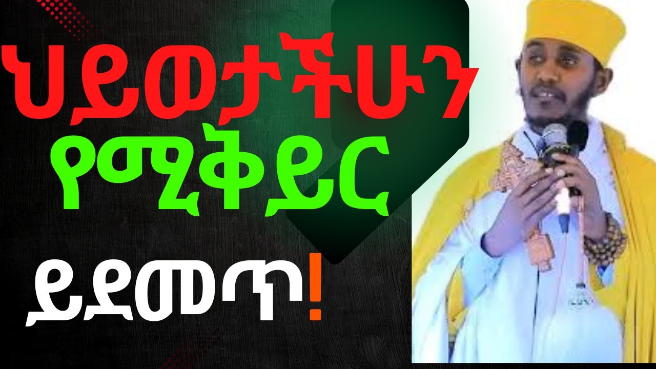 🔴NEW || እንዴት ዋጋ ያለው ሰው መሆን እንችላለን ? || እጅግ ድንቅ ትምህርት በርእሰ ሊቃውንት አባ ገብረኪዳን ግርማ Aba Gebrekidan 2026