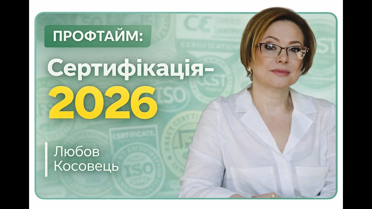 ПРОФТАЙМ: Сертификация-2026 Любовь Косовец