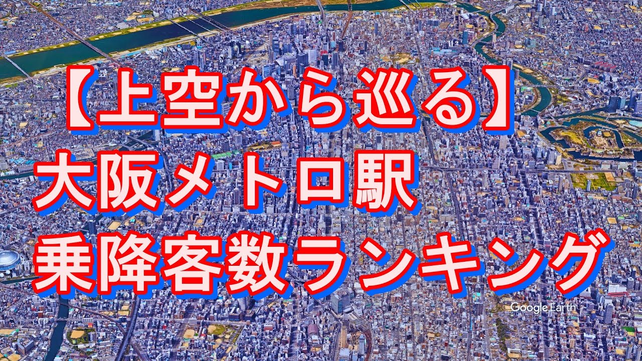 大阪メトロ乗降客数ランキングTOP10を上空から巡る旅 | Google Earth Studio