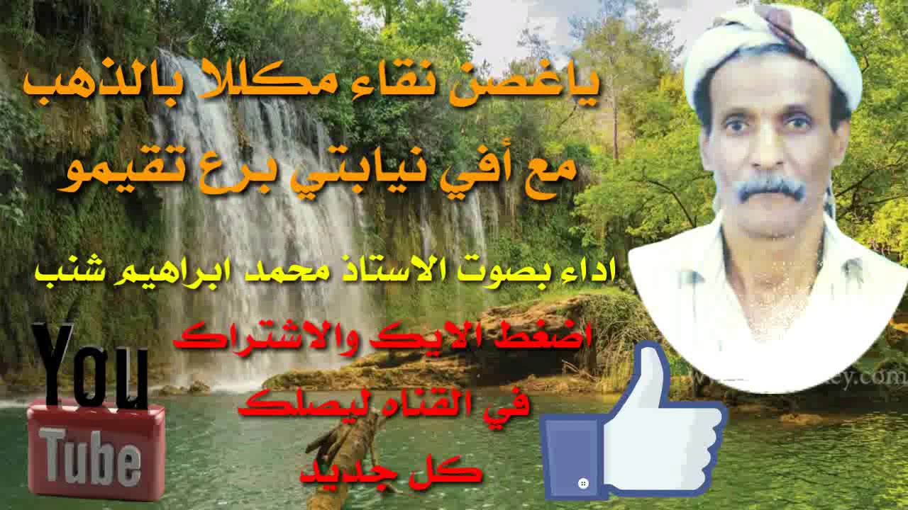 الاستاذ محمد ابراهيم شنب في قصيدة ياغصن نقاء مكللا بالذهب مع أفي نيابتي برع تقيم