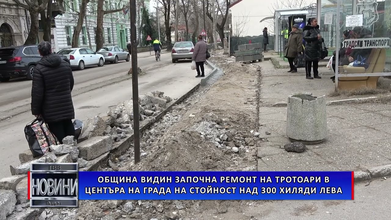Община Видин започна ремонт на тротоари в центъра на града на стойност над 300 хиляди лева