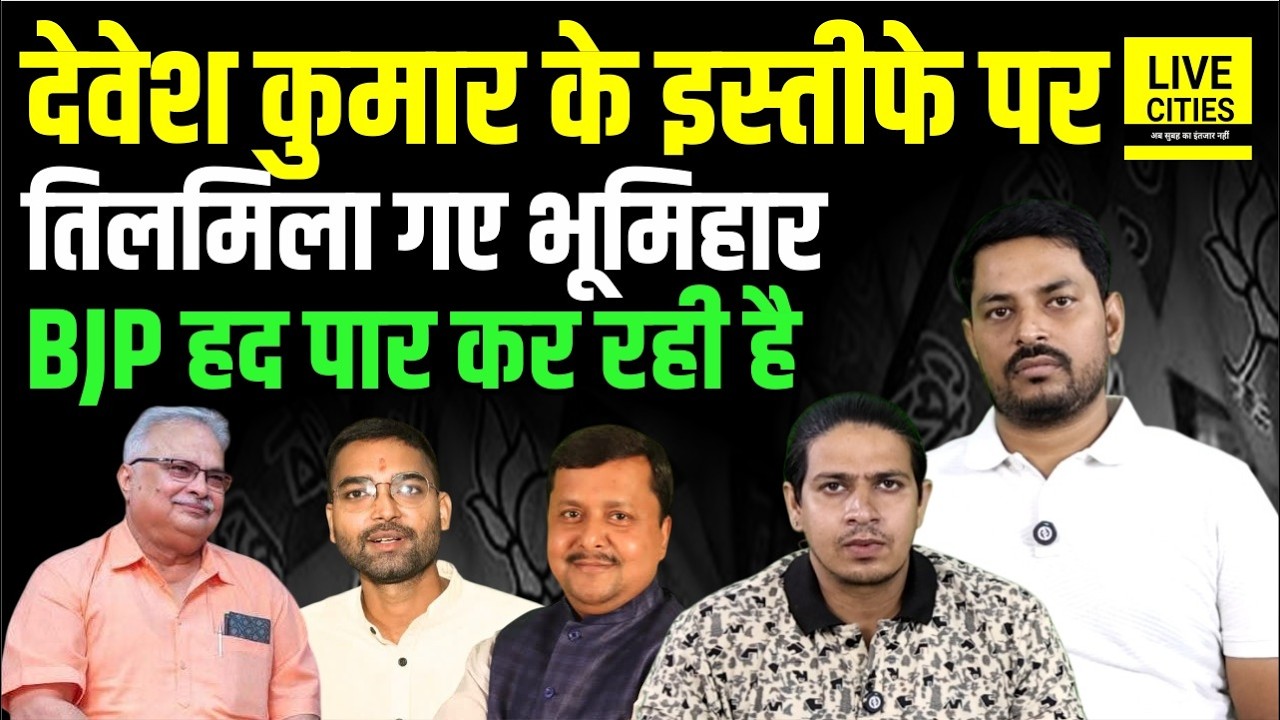 Devesh Kumar ने MLC पद से दिया इस्तीफा, भड़क गए Bhumihar, Kushwaha क्यों नहीं... | Bihar News