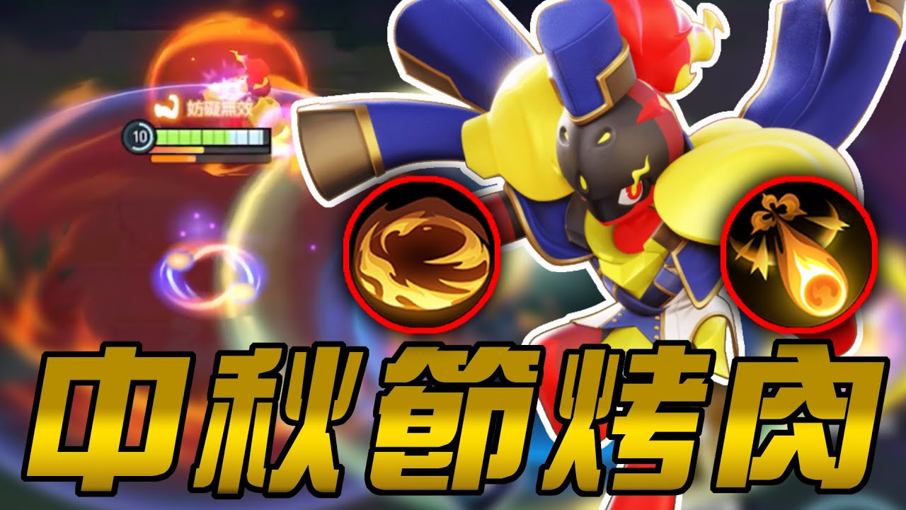 【寶可夢大集結】中秋節烤肉！紅蓮鎧騎雙招一次來！究竟是平價無腦戰車香還是奢華洛克砲比較潮？