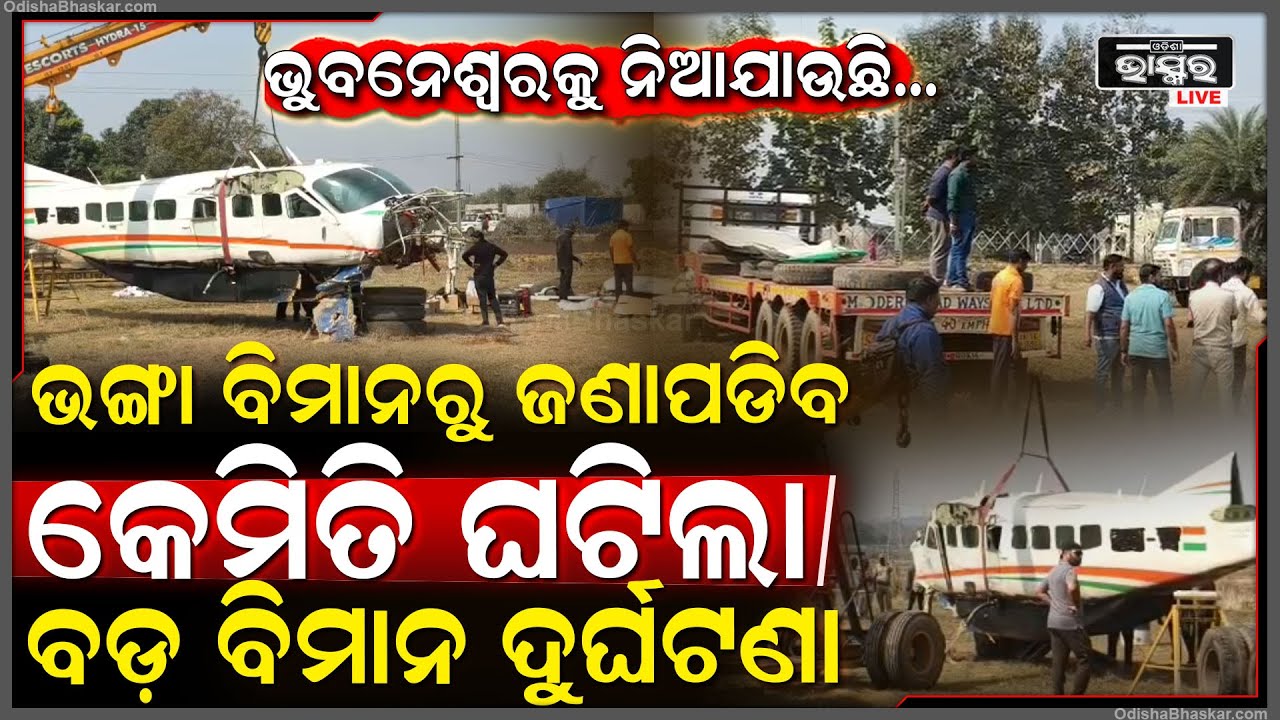 ଭଙ୍ଗା ବିମାନ ଖୋଲିବ ରହସ୍ୟ... ଜଣା ପଡିବ କେମିତି ଘଟିଥିଲା ଦୁର୍ଘଟଣା, କାହାର ଥିଲା ଭୁଲ...