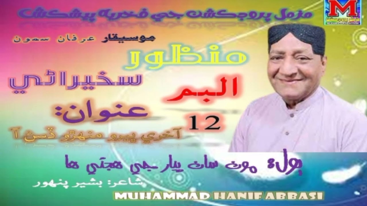 Moonsan Pyar Je Hujai Ha Moonsan Munh Na MANZOOR SAKHIRANI Muzammil Album 12 Lyrics Basheer Panhwar