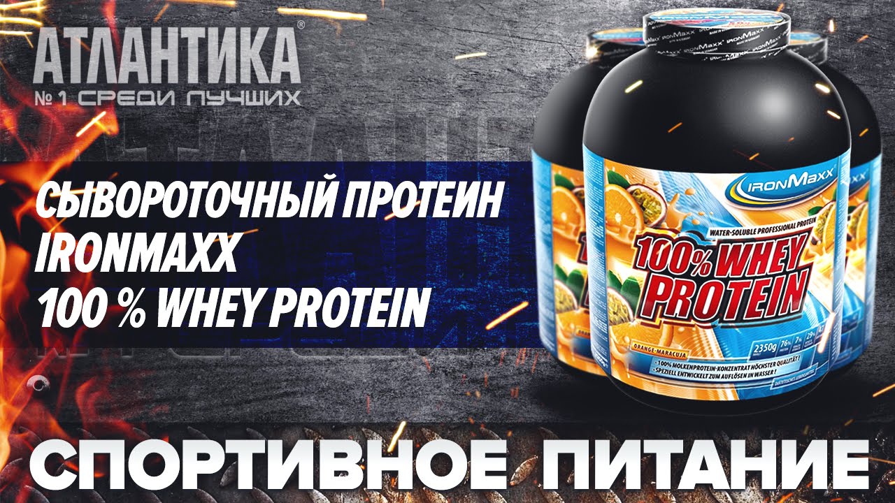 100 % Whey Protein IronMaxx / Atlantika.com.ua