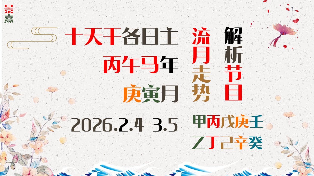 月运: 十天干各日主朋友 | 2026丙午马年庚寅月阳历2月走势唠嗑
