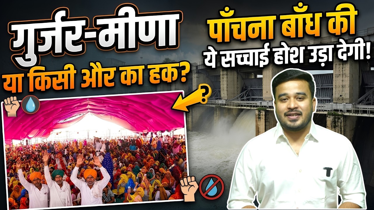 Gurjar Vs Meena या किसी और का हक? Panchana Dam की ये सच्चाई होश उड़ा देगी! | लड़ाई या राजनीति? |TFI