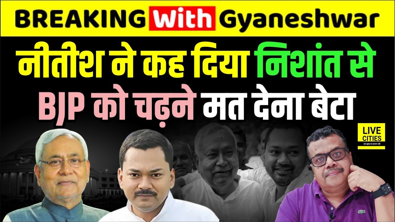 Nitish Kumar Son Nishant होंगे JDU के नए Boss, BJP को चढ़ने नहीं देना है, हो गया Big Decision