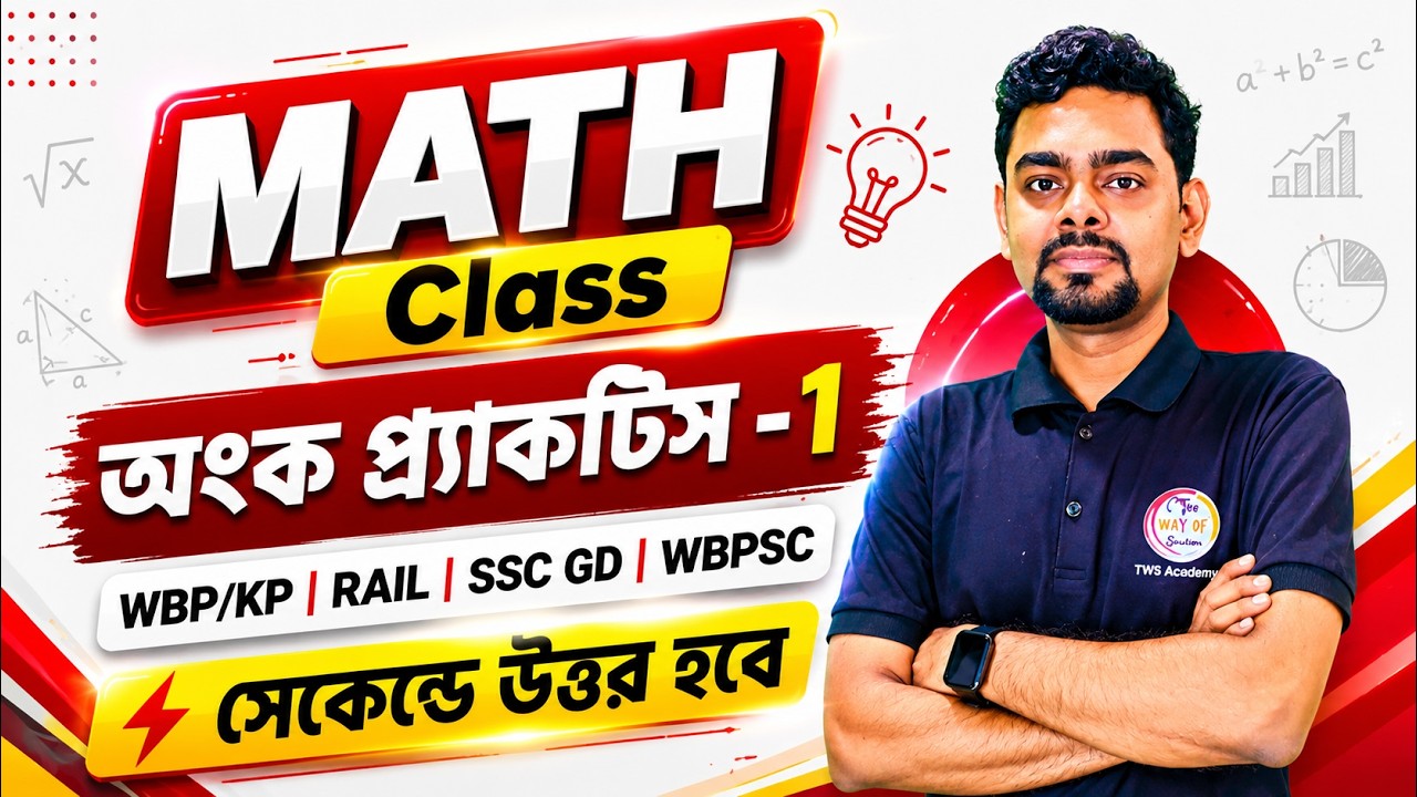 🔥অংক ক্লাস - 1 | Live Math Class Bangla | WBP/KP Main Math | WBPSC, ICDS, WB Panchayat Math Class