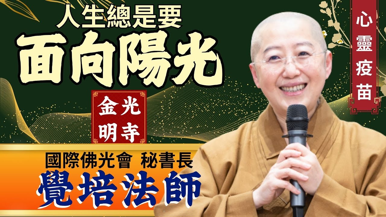 面向陽光，覺培法師開示。苦難，如何轉變？人生，如何自己作主？什麼是人生「定海神針」？如何成就更好自己？金光明寺，國際佛光會秘書長覺培法師，佛光山金光明寺。影片依汎，字幕憶晴，英文文娟團隊