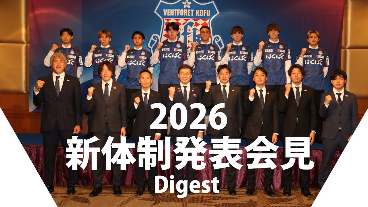 #VFK 2026新体制発表会見ダイジェスト