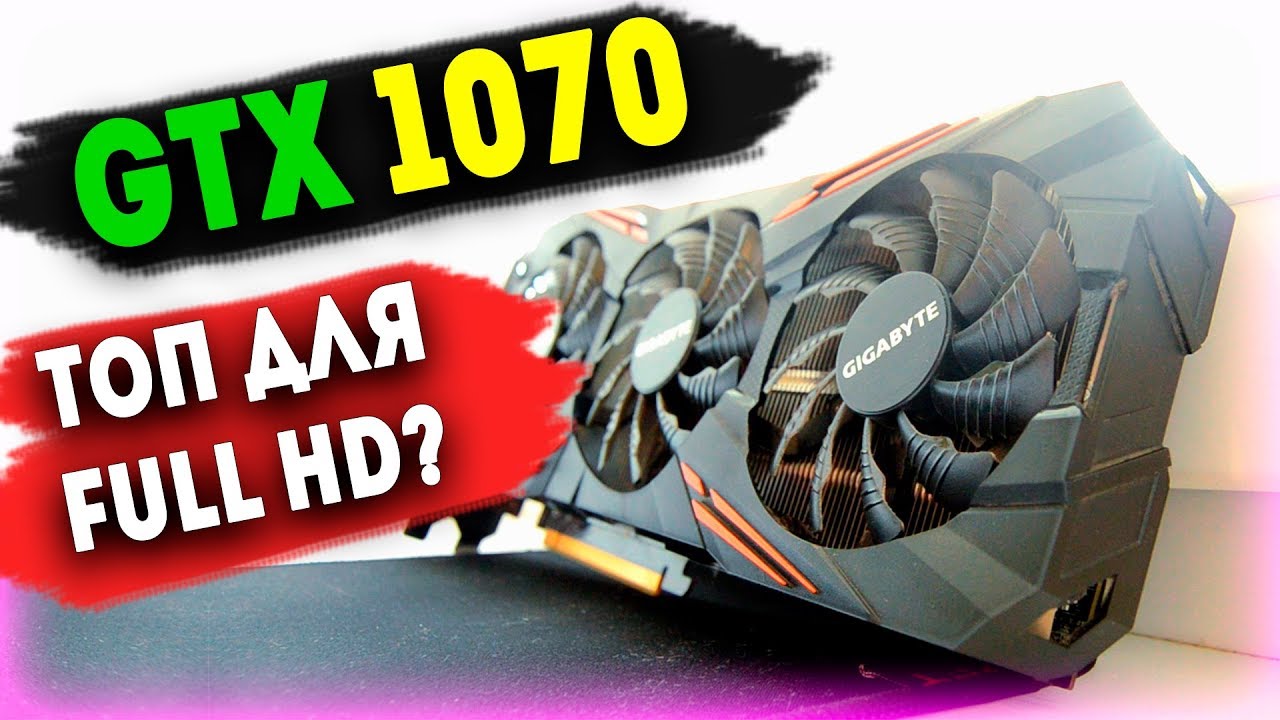 Nvidia Geforce GTX 1070 тест в играх | Лучшая видеокарта для Full HD 2019