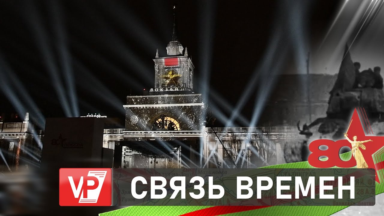 НА ФАСАДЕ ЖД ВОКЗАЛА В ВОЛГОГРАДЕ ПОКАЗАЛИ ИСТОРИЧЕСКУЮ ИНСТАЛЛЯЦИЮ