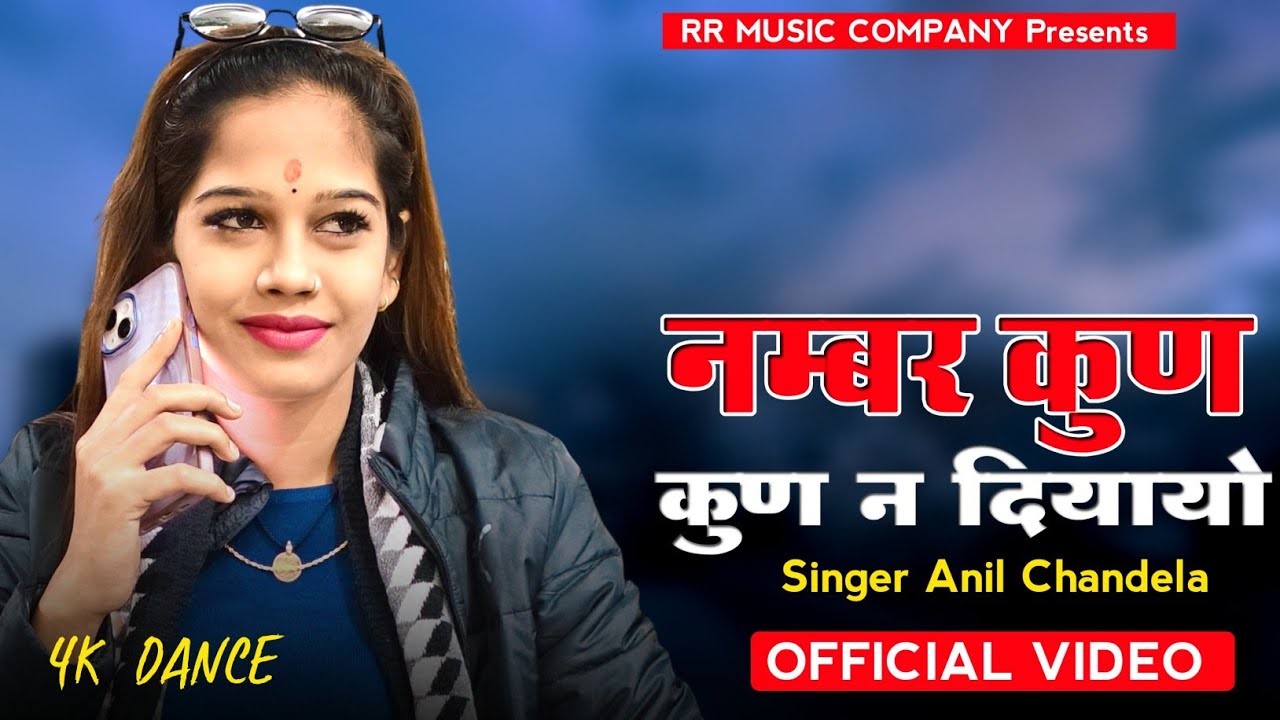 नंबर कुण कुण न दियायो।। Namber Kun Kun N Diyayo ।। Singer Anil Chandela।। Rajsthani Dj Song 