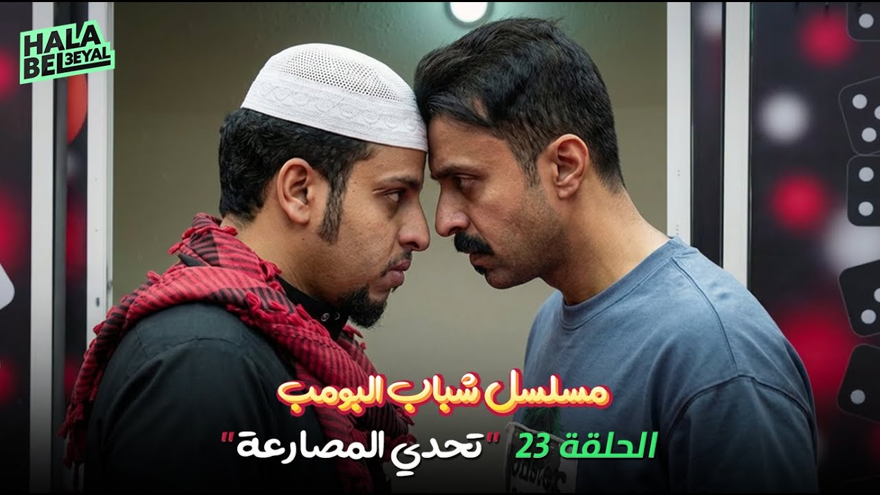 مسلسل شباب البومب | الحلقة 23 الثالثة والعشرون | تحدي المصارعة