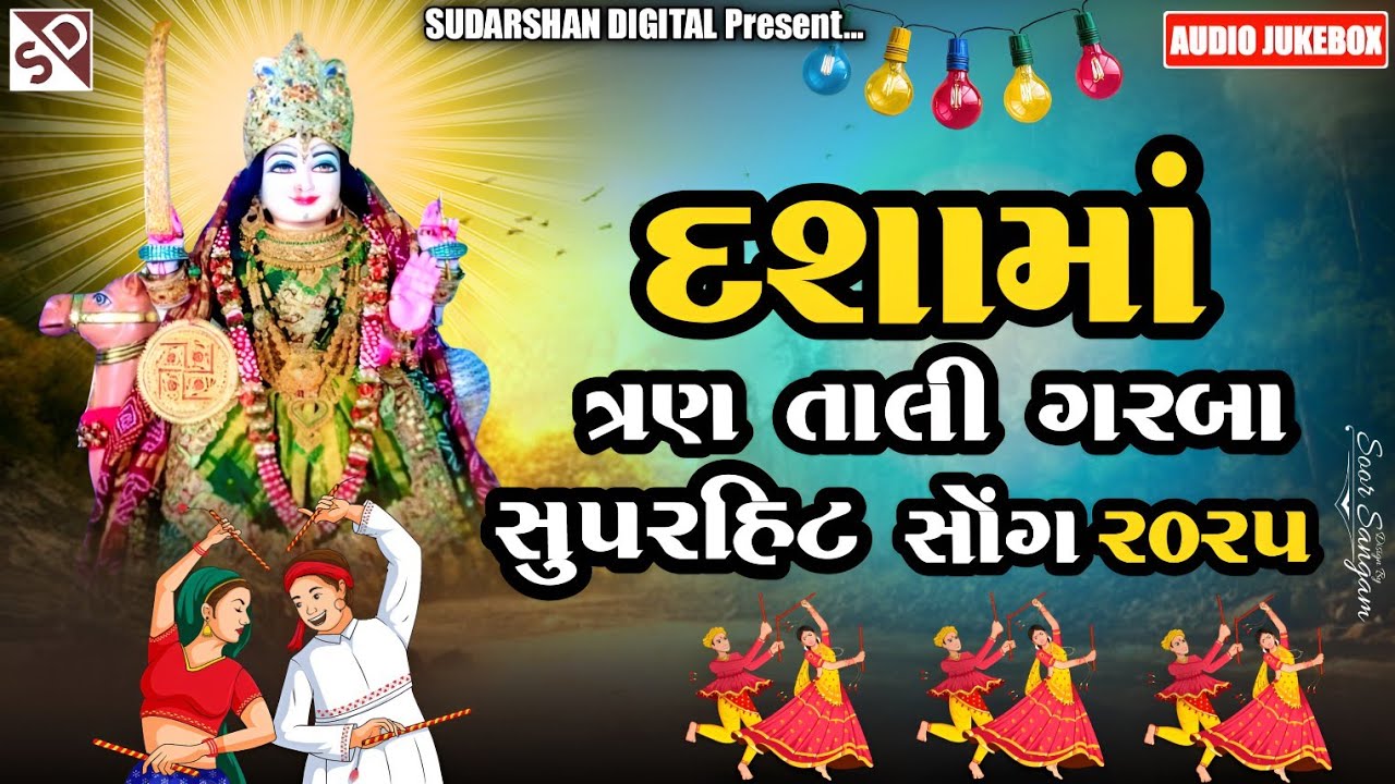 દશામાના ત્રણ તાલી ગરબા  - Dashama Na Tran Tali Garba - New Non Stop Garba Song 2025 - નોન સ્ટોપ ગરબા