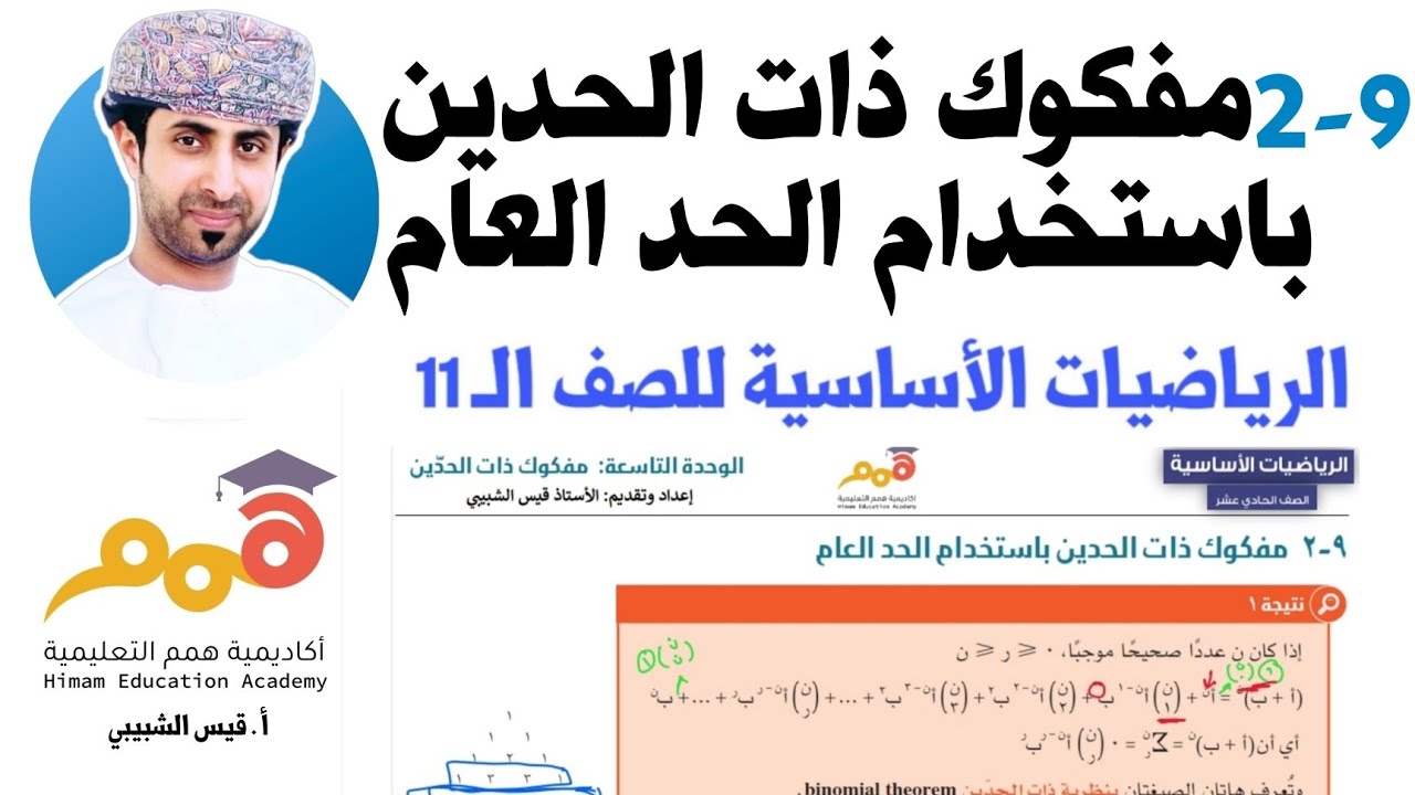 9 - 2 مفكوك ذات الحدين باستخدام الحد العام