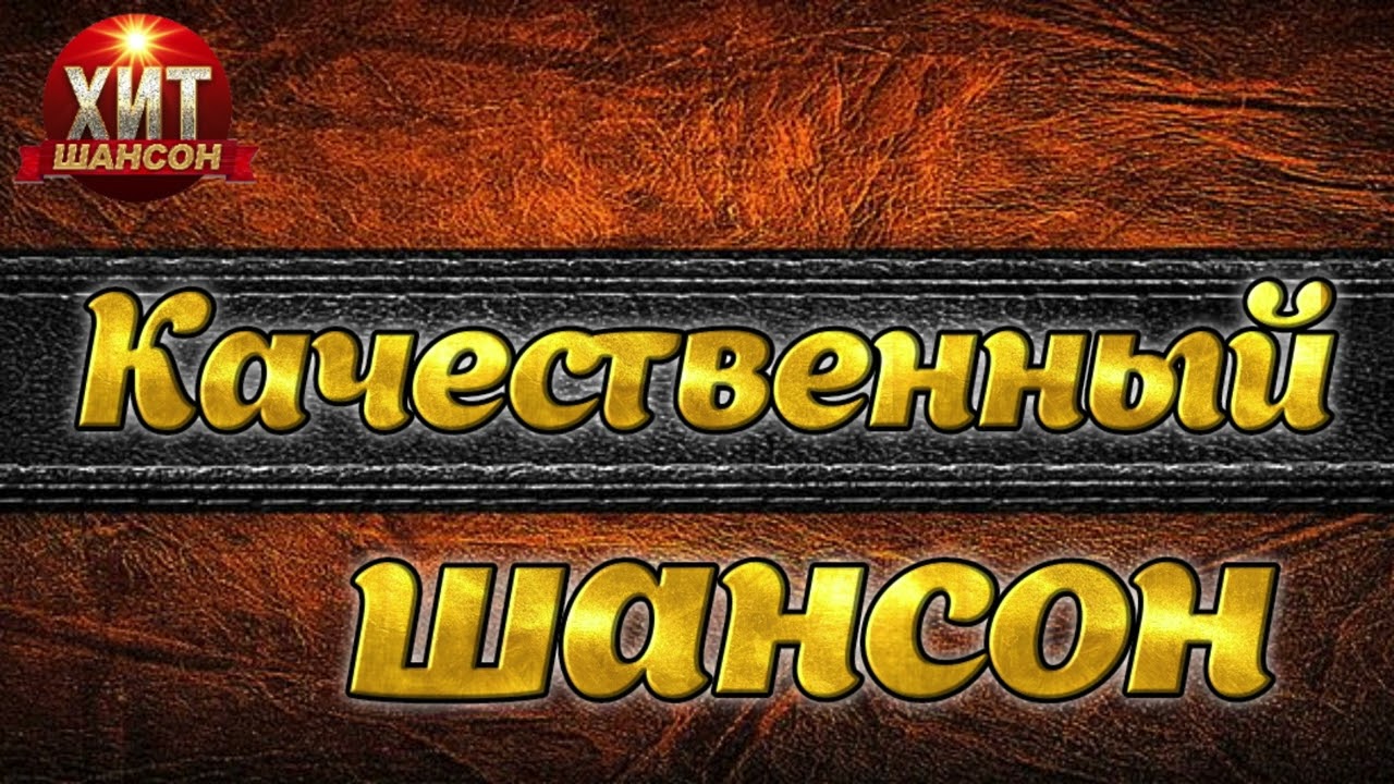 Качественный Шансон 2024