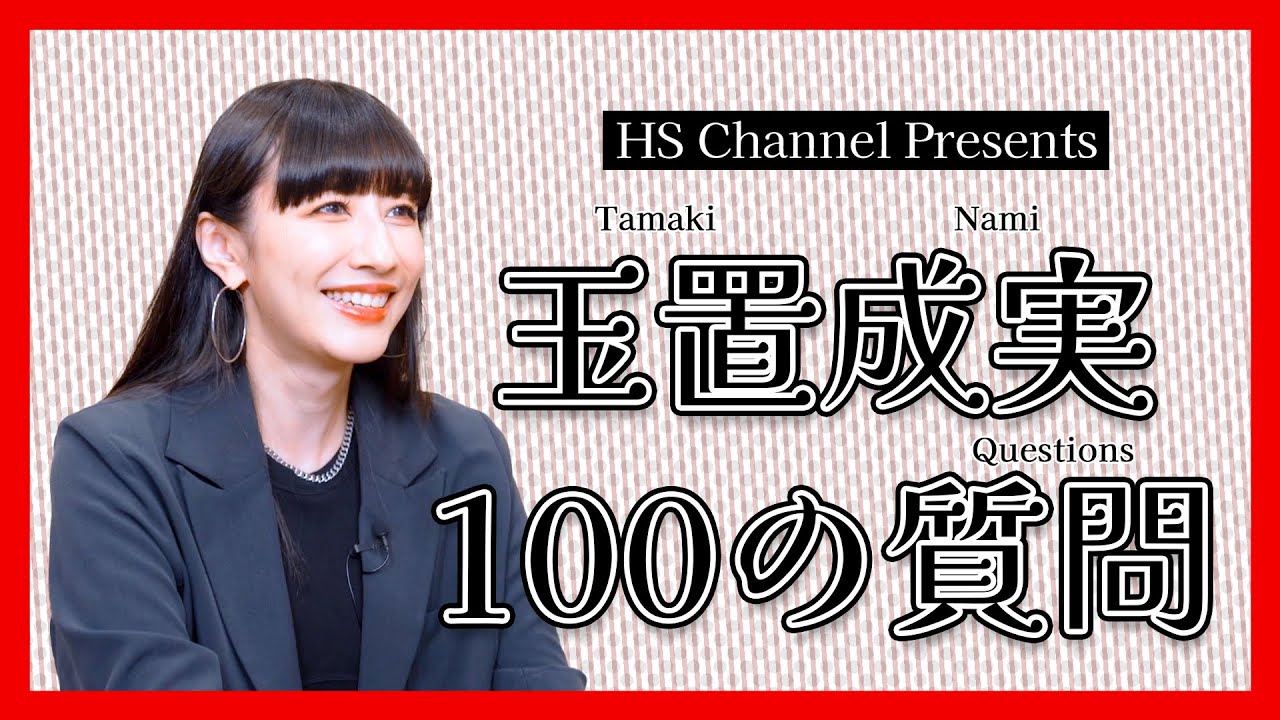 【HS Presents】#05 『玉置成実 100の質問』