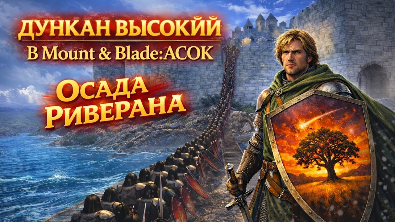 РЕЧНЫЕ ЗЕМЛИ УНИЧТОЖЕНЫ! ДУНКАН В MOUNT AND BLADE: ACOK #12
