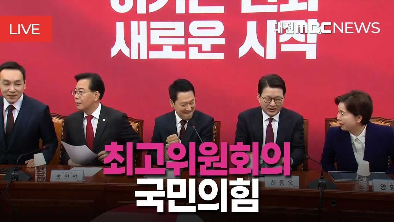 [🔴LIVE] 국민의힘 최고위원회의ㅣ3월 12일
