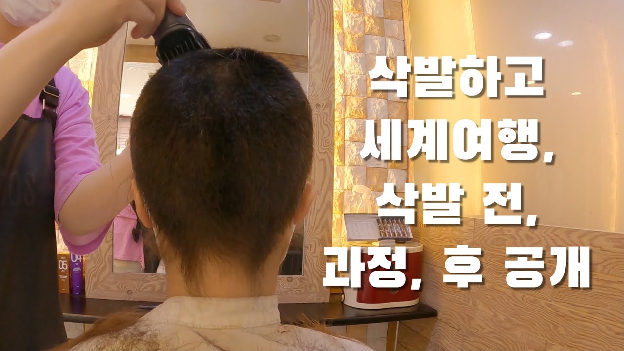 삭발하고 세계여행, 짐 싸기 & 삭발 과정 공개!