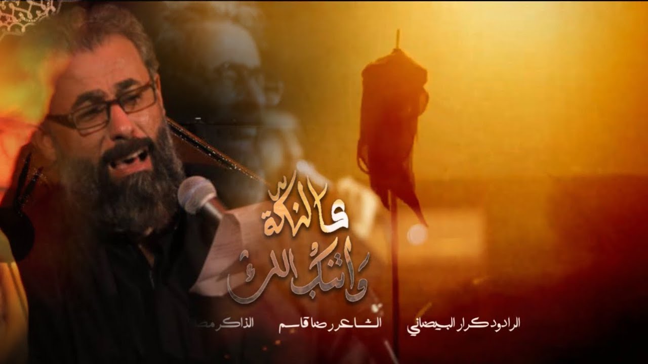 عالناكة واتنكب الك | ملا كرار البيضاني | عزاء موكب جواد الرضا عليهما السلام _محرم الحرام1447هـ