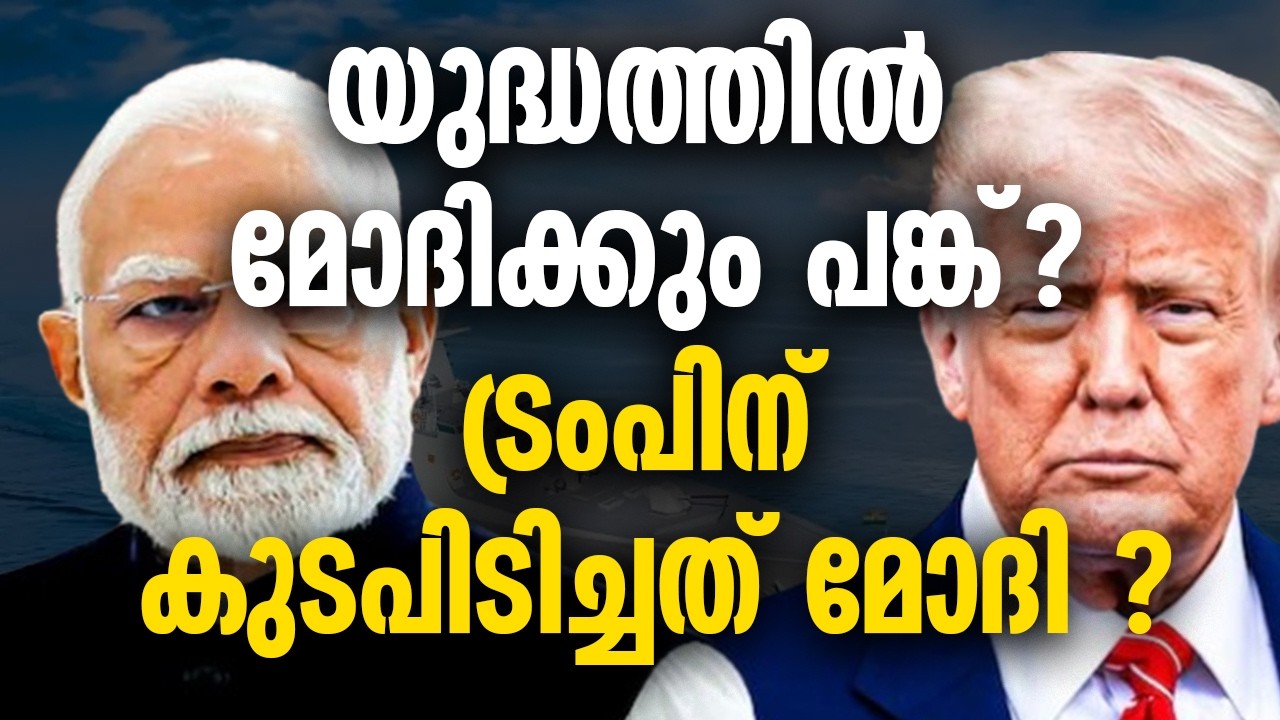 ഇറാൻ യുഎസ് യുദ്ധത്തിൽ ഉത്തരം മുട്ടി മോദി.PAKISTHAN  IRAN INDIA MODI TRUMP INDIA UAE US