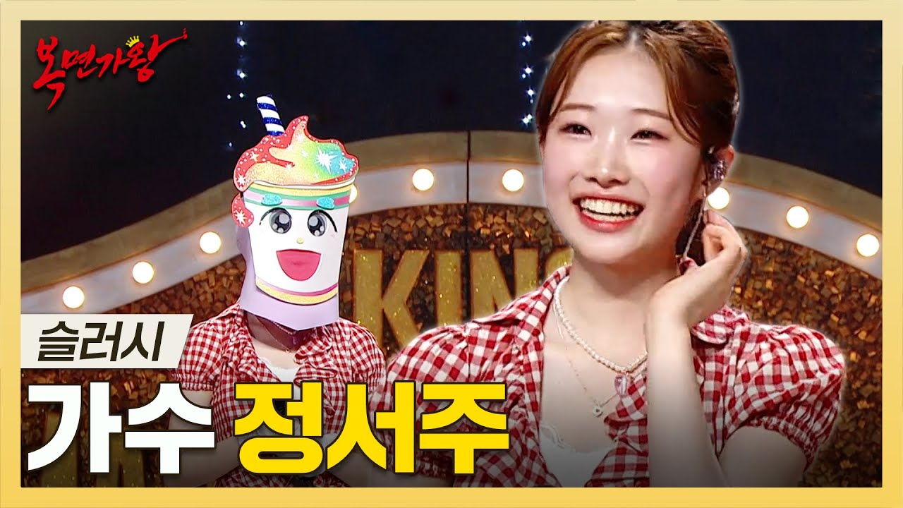 복면가왕, 무궁무진한 가능성! 차세대 대표 트로트 샛별✨ 가수 정서주 하이라이트!, MBC 250727 방송