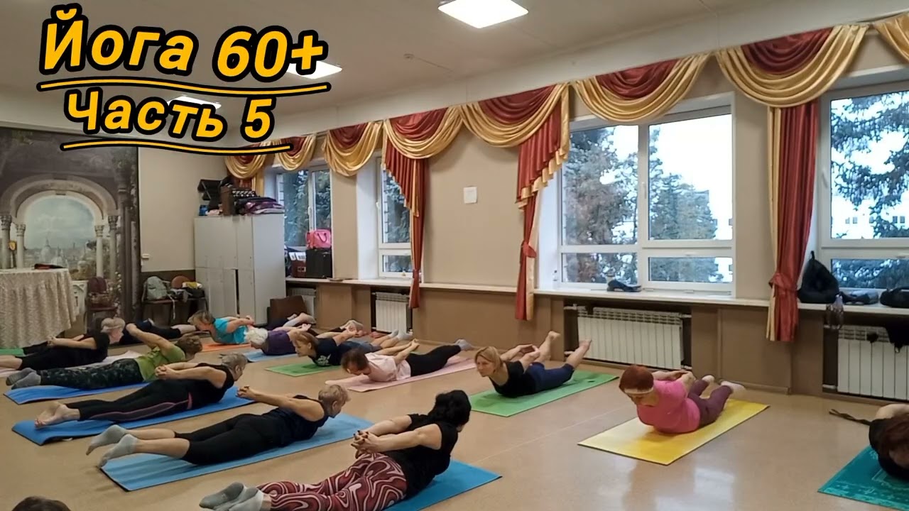 Йога 60+Растяжка часть 5