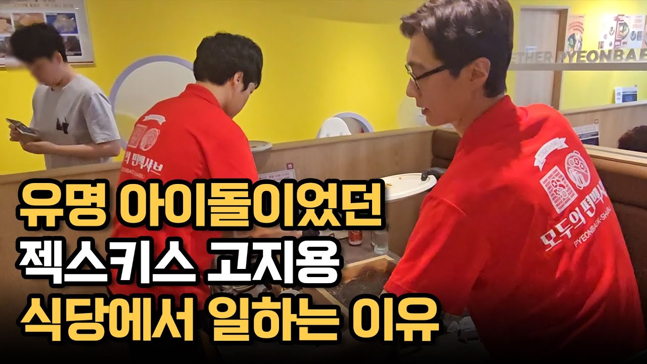 유명 아이돌이었던 젝스키스 고지용. 식당에서 일하는 이유