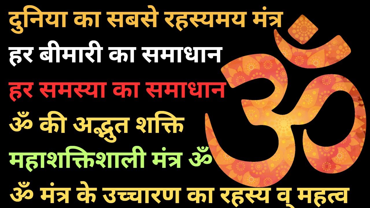 ओम एक अद्भुत शब्द! Truth And Science Behind OM | Benefits Of OM Mantra Chanting In Hindi